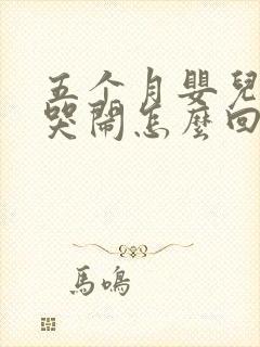 五个月婴儿老是哭闹怎么回事