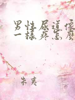 男性尿道像针扎一样疼怎么回事