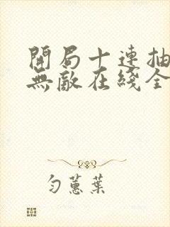 开局十连抽然后无敌在线全本阅读