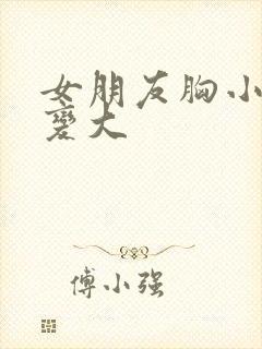 女朋友胸小怎么变大