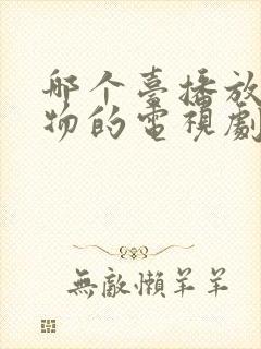 哪个台播放生万物的电视剧