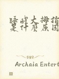 睡醒大拇指发麻是什么原因引起的