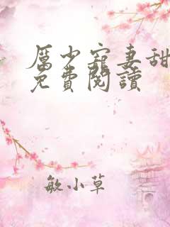 厉少宠妻甜蜜蜜免费阅读