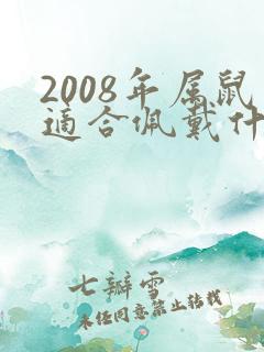 2008年属鼠适合佩戴什么有利于学业