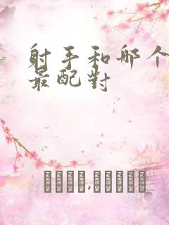 射手和哪个星座最配对