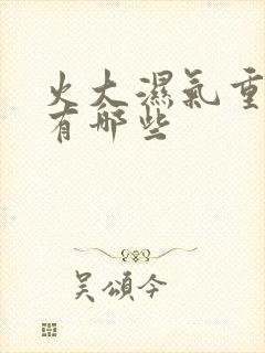 火大湿气重症状有哪些