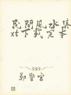 民间风水集录txt下载完本