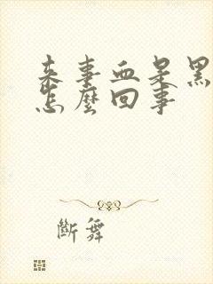 来事血是黑色的怎么回事