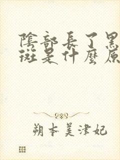 阴部长了黑色的斑是什么原因