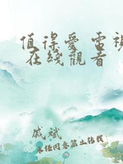 值得爱 电视剧 在线观看