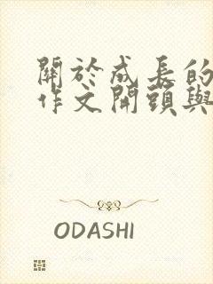 关于成长的优美作文开头与结尾