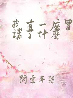 我有一座冒险屋讲了什么