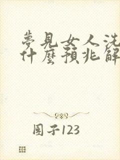 梦见女人洗澡是什么预兆解梦