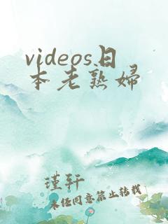 videos日本老熟妇