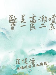 欧美高潮喷水免费一区二区