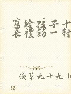 写给孩子十岁成长礼的一封信男孩