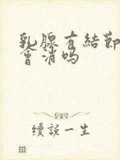 乳腺有结节3类会消吗