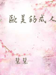 欧美的成人大片