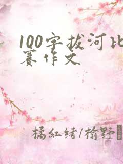 100字拔河比赛作文