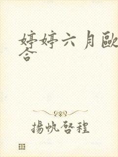 婷婷六月欧美综合