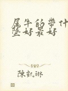 属牛的带什么吊坠好最好