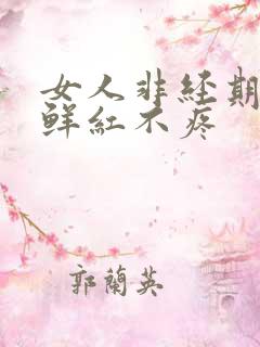 女人非经期出血鲜红不疼