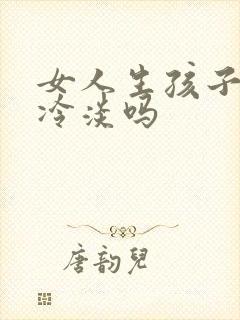 女人生孩子后性冷淡吗