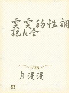 雯雯的性调教日记h全