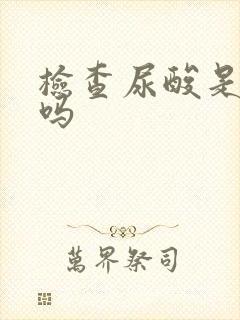 检查尿酸是抽血吗