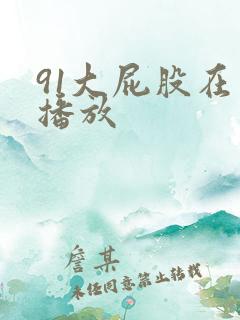 91大屁股在线播放