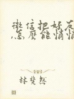 微信把好友删了,怎么能悄悄加回来