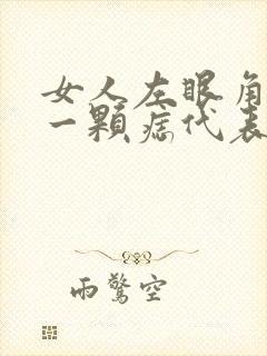 女人左眼角长了一颗痣代表什么