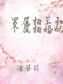 男属相羊和女哪个属相婚配最好