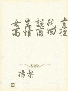 女生说我有老公高情商回复