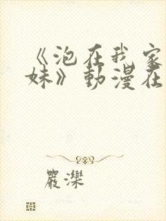 《泡在我家的辣妹》动漫在线观看