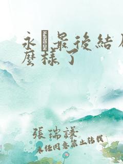 永珹最后结局怎么样了