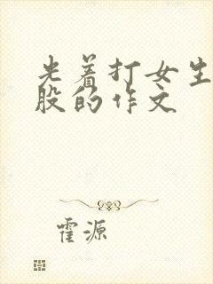 光着打女生的屁股的作文