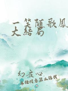 一笑随歌凤戏阳大结局