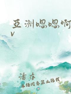 亚洲嗯嗯啊啊av