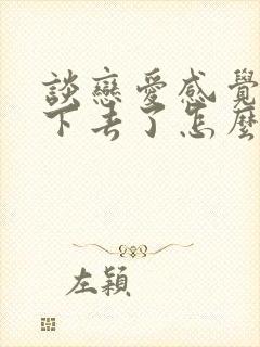 谈恋爱感觉谈不下去了怎么办