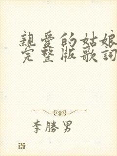 亲爱的姑娘原唱完整版歌词