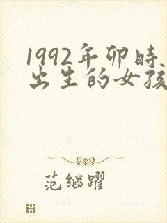 1992年卯时出生的女孩命运