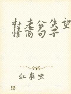 对老公失望的高情商句子