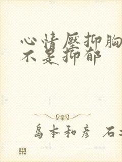 心情压抑胸闷是不是抑郁