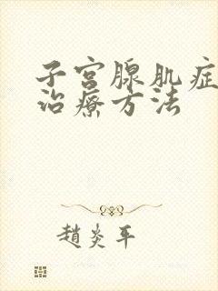 子宫腺肌症手术治疗方法