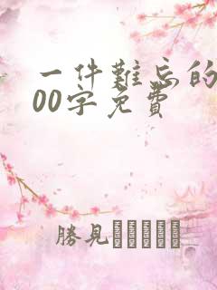 一件难忘的事200字免费