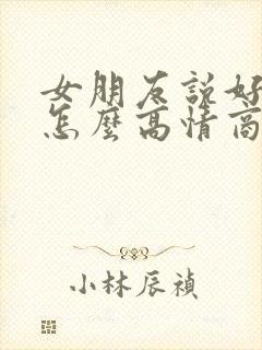 女朋友说好困啊怎么高情商回复