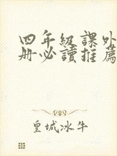 四年级课外书上册必读推荐