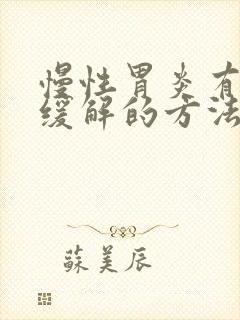 慢性胃炎有什么缓解的方法