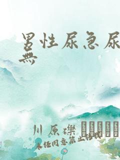 男性尿急尿频尿无